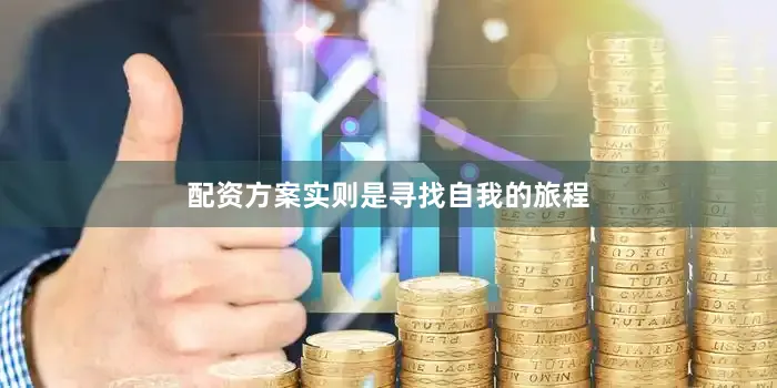 配资方案实则是寻找自我的旅程