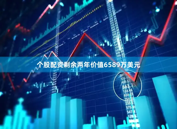 个股配资剩余两年价值6589万美元