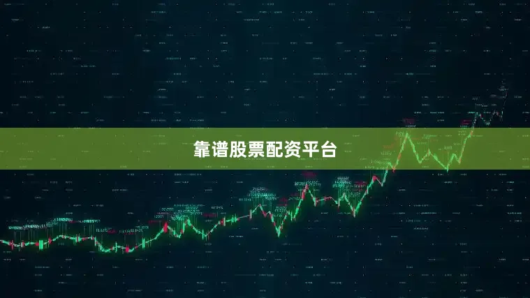 靠谱股票配资平台