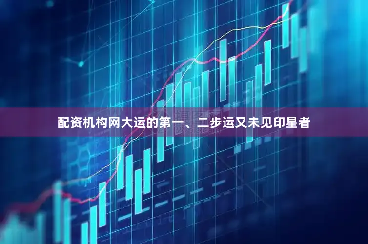 配资机构网大运的第一、二步运又未见印星者