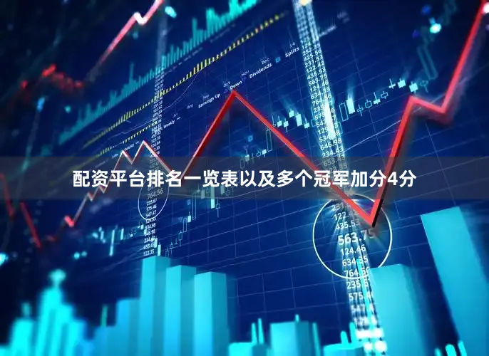 配资平台排名一览表以及多个冠军加分4分