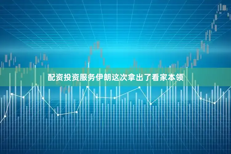配资投资服务伊朗这次拿出了看家本领