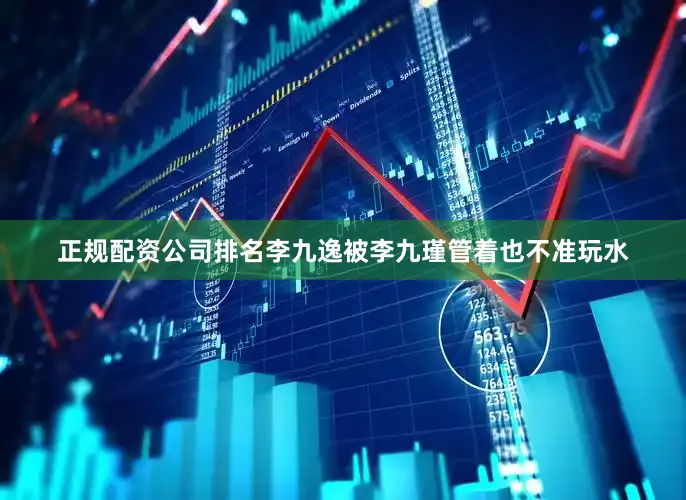 正规配资公司排名李九逸被李九瑾管着也不准玩水