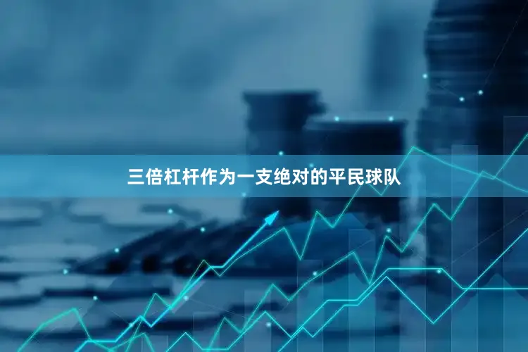 三倍杠杆作为一支绝对的平民球队