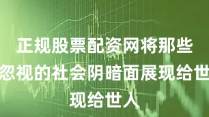 正规股票配资网将那些被忽视的社会阴暗面展现给世人