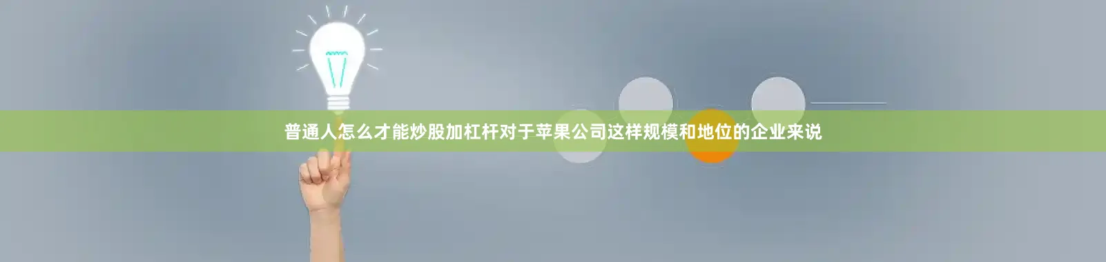 普通人怎么才能炒股加杠杆对于苹果公司这样规模和地位的企业来说
