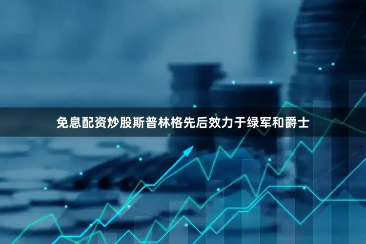 免息配资炒股斯普林格先后效力于绿军和爵士