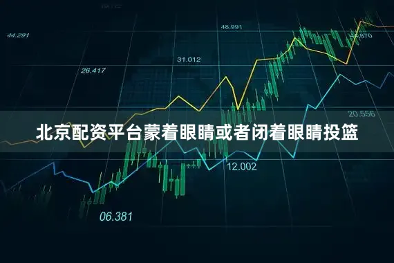 北京配资平台蒙着眼睛或者闭着眼睛投篮