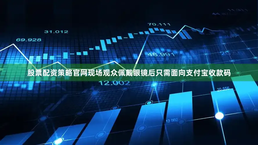 股票配资策略官网现场观众佩戴眼镜后只需面向支付宝收款码