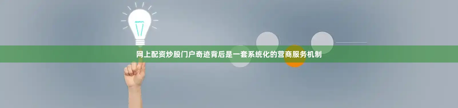 网上配资炒股门户奇迹背后是一套系统化的营商服务机制