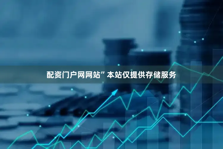 配资门户网网站”本站仅提供存储服务