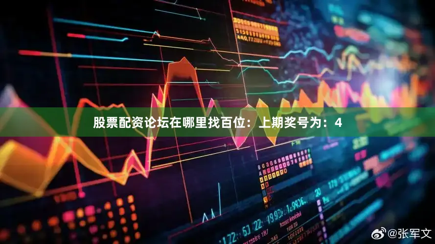 股票配资论坛在哪里找　　　　百位：上期奖号为：4