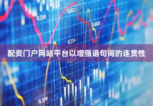 配资门户网站平台以增强语句间的连贯性